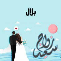 إسم بلال مكتوب على صور زواج سعيد